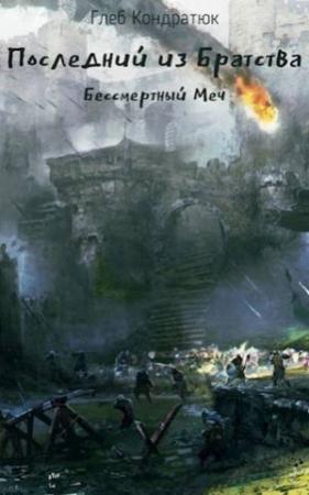 Обложка книги «Последний из Братства. Бессмертный Меч (СИ)» — Глеб Кондратюк