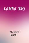 Павел Абсолют - САМБА (СИ)