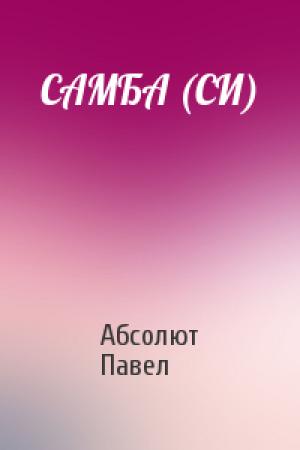 Обложка книги «САМБА (СИ)» — Павел Абсолют