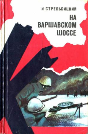 Обложка книги «На Варшавском шоссе» — Иван Стрельбицкий