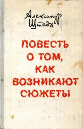 Обложка книги «Повесть о том, как возникают сюжеты» — Александр Штейн