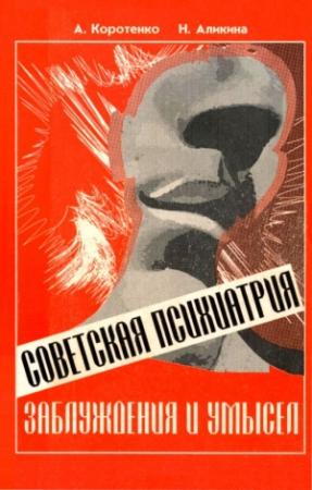Обложка книги «Советская психиатрия» — Ада Коротенко, Наталья Аликина