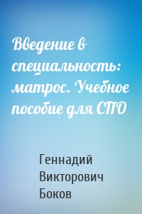 Введение в специальность: матрос. Учебное пособие для СПО