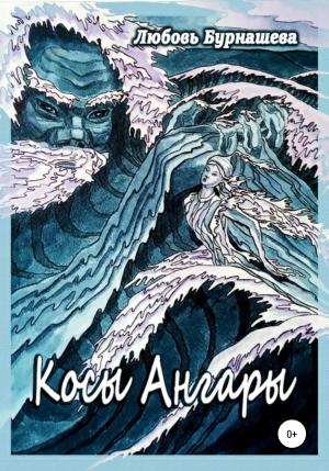 Обложка книги «Косы Ангары» — Любовь Бурнашева