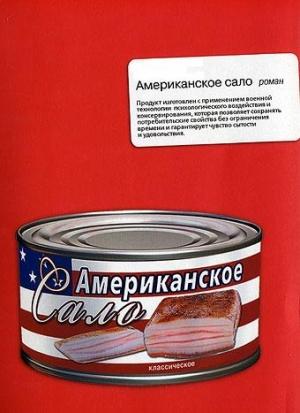 Обложка книги «Американское сало (СИ)» — Андрей Лебедев, Олег Матвейчев