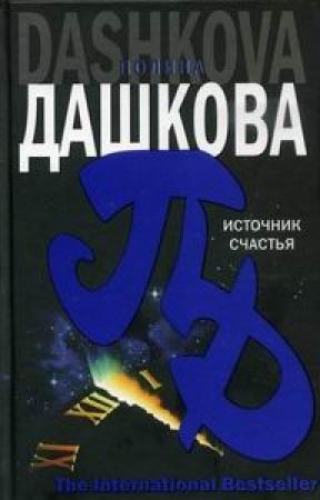 Обложка книги «Источник счастья» — Полина Дашкова