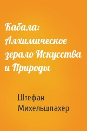 Обложка книги «Кабала: Алхимическое зерало Искусства и Природы» — Штефан Михельшпахер