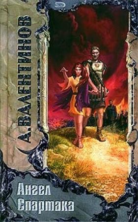 Обложка книги «Ангел Спартака» — Андрей Валентинов