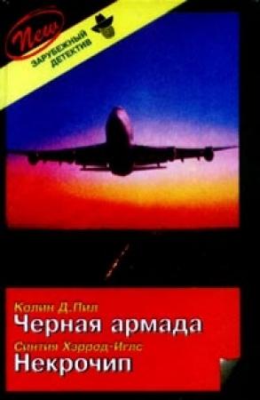 Обложка книги «Некрочип» — Синтия Хэррод-Иглз