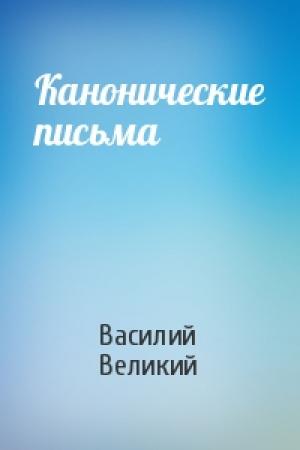 Обложка книги «Канонические письма» — Василий Великий