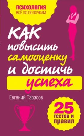 Обложка книги «Как повысить самооценку и достичь успеха» — Евгений Тарасов