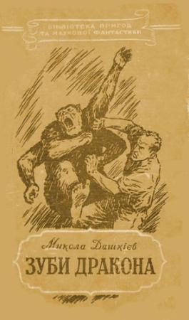 Обложка книги «Зуби дракона» — Николай Александрович Дашкиев