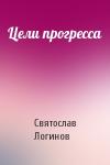 Святослав Логинов - Цели прогресса