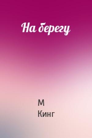 Обложка книги «На берегу» — М Кинг