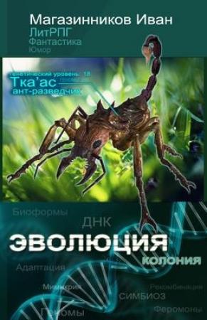 Обложка книги «Эволюция (версия без редакции)» — Иван Магазинников