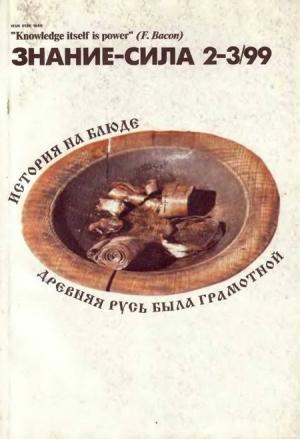 Обложка книги «Знание-сила, 1999 №02-03» — Журнал «Знание-сила»