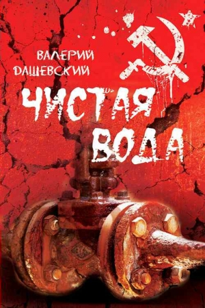 Обложка книги «Чистая вода» — Валерий Дашевский