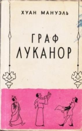 Обложка книги «Граф Луканор» — Хуан Мануэль
