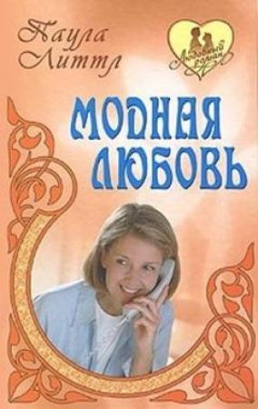 Обложка книги «Модная любовь» — Паула Литтл