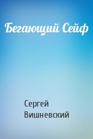 Обложка книги «Бегающий Сейф» — Сергей Вишневский