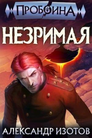 Обложка книги «Незримая (СИ)» — Александр Изотов