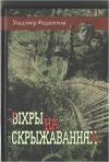 Владимир Федосеенко - Віхры на скрыжаваннях