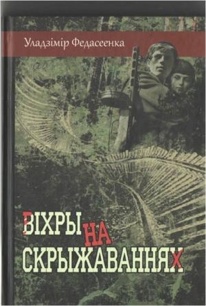 Обложка книги «Віхры на скрыжаваннях» — Владимир Федосеенко