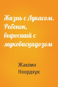 Жизнь с Лукасом. Ребенок, выросший с муковисцидозом