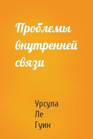 Обложка книги «Проблемы внутренней связи» — Урсула Ле Гуин
