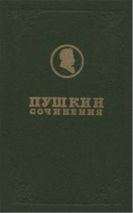 Александр Пушкин - Полное собрание сочинений. Том 1. Лицейские стихотворения