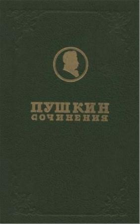 Обложка книги «Полное собрание сочинений. Том 1. Лицейские стихотворения» — Александр Пушкин