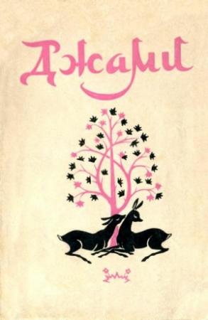 Обложка книги «Золотая цепь. Юсуф и Зулейха. Книга мудрости Искендера» — Абдуррахман Мухаммад Джами