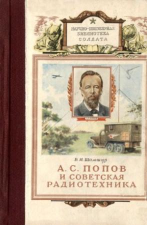 Обложка книги «А. С. Попов и советская радиотехника» — Владимир Шамшур