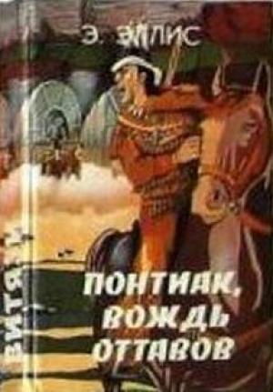 Обложка книги «Понтиак, вождь оттавов. Искатели каучука. Лагерь в горах» — Эдвард Эллис