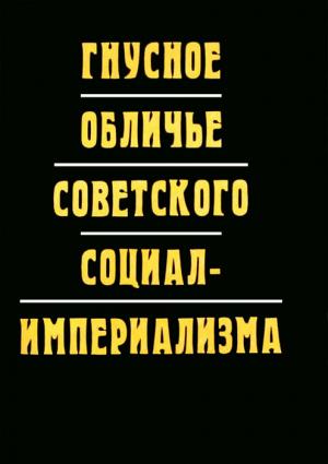 Обложка книги «Гнусное обличье советского социал-империализма» — Фань Сяо, Чай Чан, Чжун Дун, Фань Сю-чжу, Мэй Оу, Мин Сун, Чжэн Вэй-минь, Жэнь Гу-пин