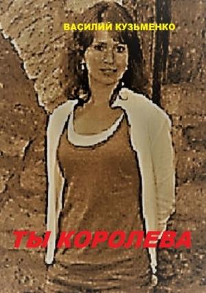 Обложка книги «Ты королева» — Василий Кузьменко