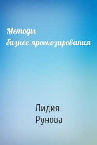 Методы бизнес-прогнозирования