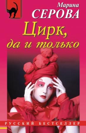 Обложка книги «Цирк, да и только» — Марина Серова