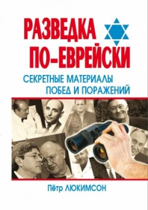 Обложка книги «Разведка по-еврейски: секретные материалы побед и поражений» — Петр Люкимсон