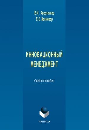 Обложка книги «Инновационный менеджмент» — Владимир Аверченков, Егор Ваинмаер