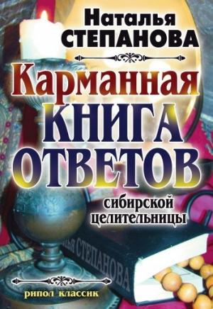 Обложка книги «Карманная книга ответов сибирской целительницы» — Наталья Степанова