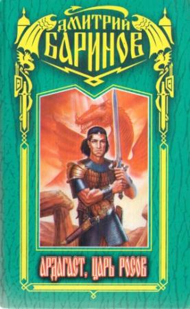 Обложка книги «Ардагаст, царь росов» — Дмитрий Михайлович Дудко (Баринов)