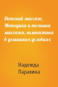 Детский массаж. Методика и техника массажа, гимнастика в домашних условиях