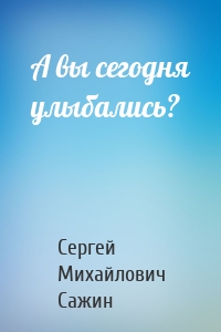 А вы сегодня улыбались?