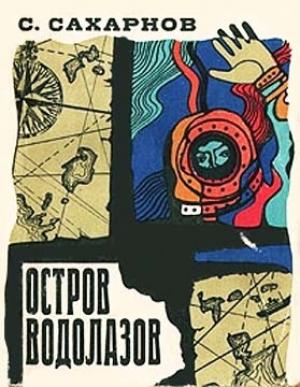 Обложка книги «Остров водолазов» — Святослав Сахарнов