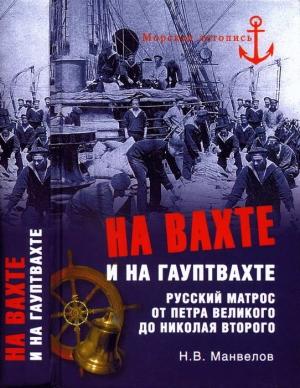 Обложка книги «На вахте и на гауптвахте. Русский матрос от Петра Великого до Николая Второго» — Николай Манвелов