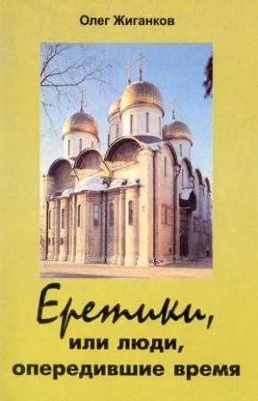 Обложка книги «Еретики, или люди, опередившие время» — Олег Александрович Жиганков