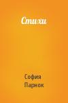 София Парнок - Стихи