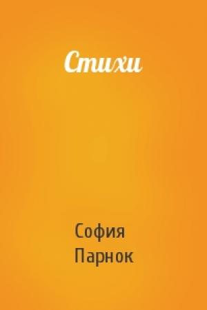 Обложка книги «Стихи» — София Парнок