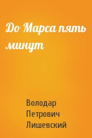 Обложка книги «До Марса пять минут» — В Лишевский